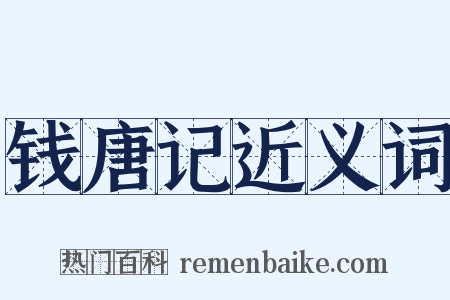 钱唐记近义词是什么意思的图片